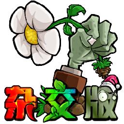 植物大战僵尸杂交版 手机免费版