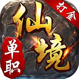 仙境传奇高爆版