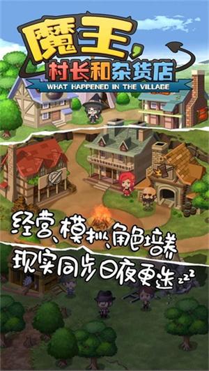 魔王村长和杂货店最新版