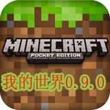 我的世界0.9.0