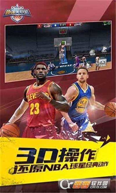 最强NBA最新版