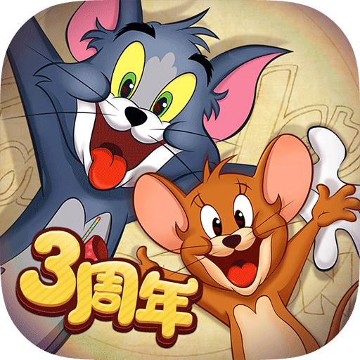 猫和老鼠欢乐互动网易版