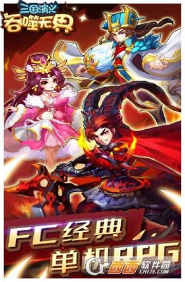 三国演义:吞噬无界安卓版