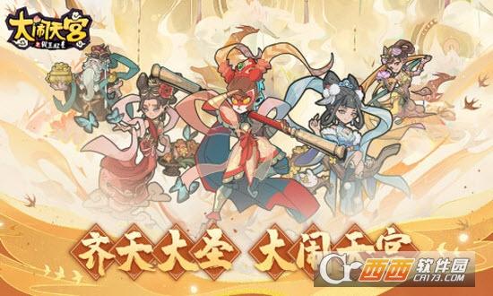 大闹天宫之猴王归来最新版