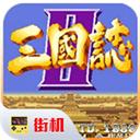 三国志2无双加强版