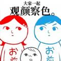 察言观色中文版