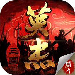 三国戏英杰传最新版