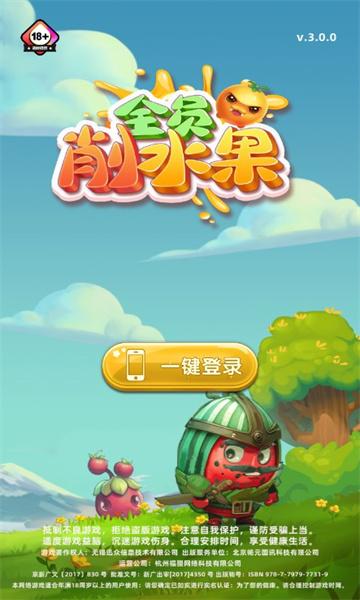 全员削水果游戏app红包版