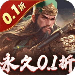 无双魏蜀吴0.1折送五虎万充