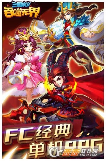 三国演义吞噬无界内购版