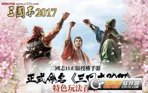 三国志2017手游