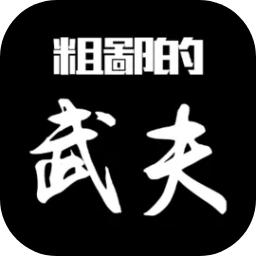 粗鄙的武夫最新版