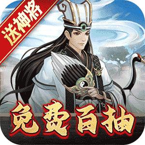 武圣三国(送百抽五星神将)