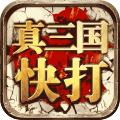 真三国快打3.5版本