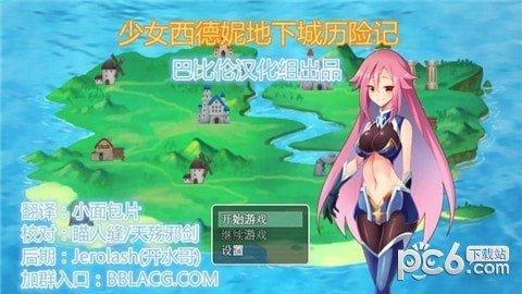 少女西德妮地下城历险记