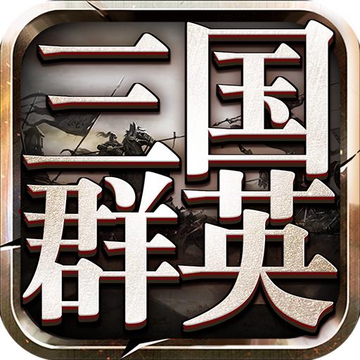 三国群英传9