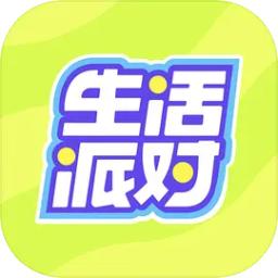 生活派对官网版