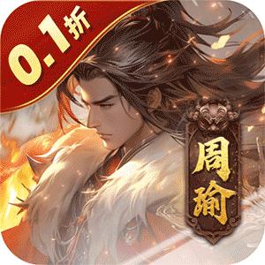 无双魏蜀吴(0.1折送神将万充)