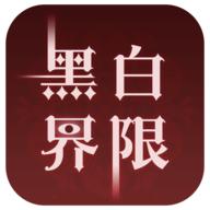 黑白界限手游官方版