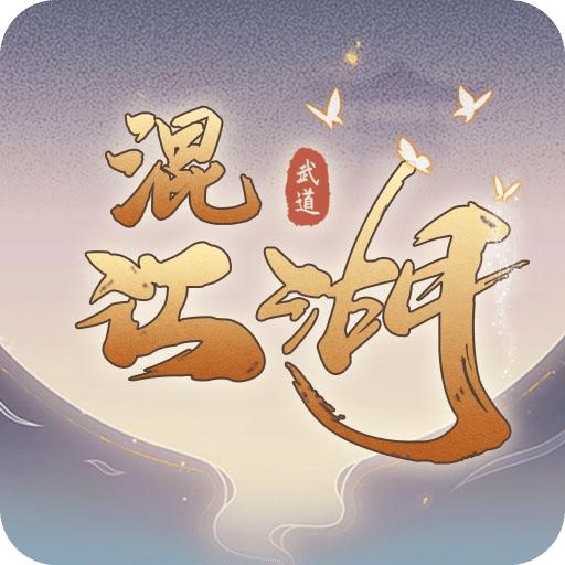 混江湖手游官方版