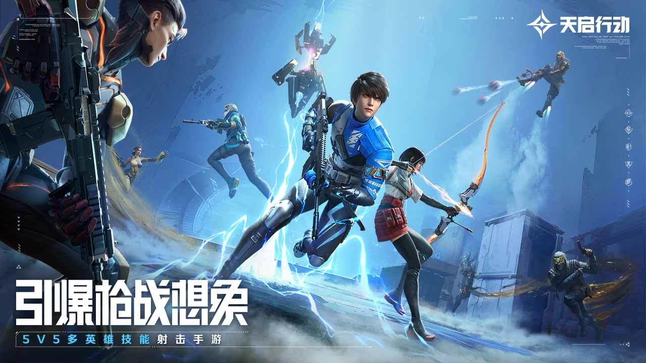 天启行动 官网版