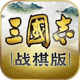 三国志战棋版免费版