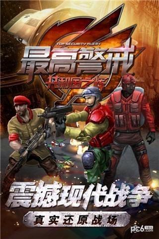 最高警戒九游版