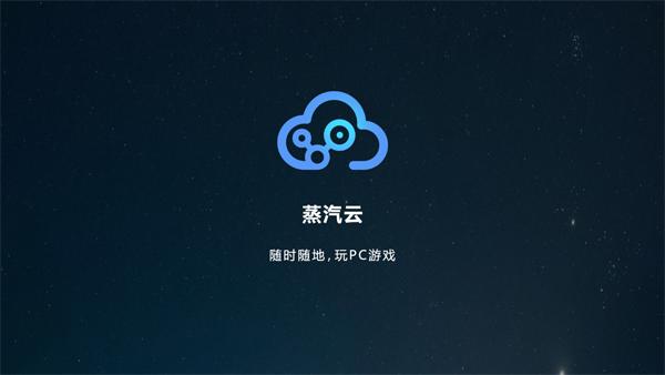 Steam蒸汽云游戏平台