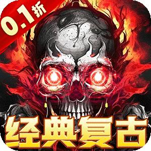 梦幻传奇0.1折超爆复古打金