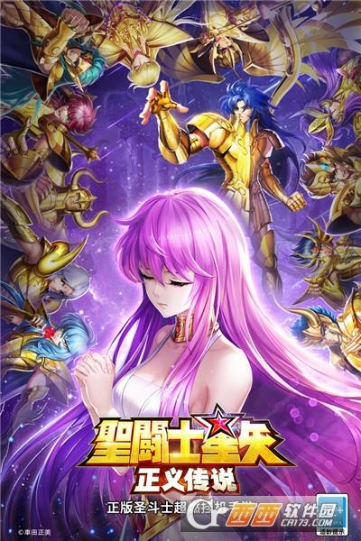 圣斗士星矢正义传说最新版