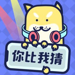 你比我猜手机版