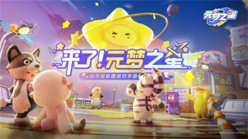 元梦之星微信版