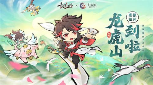 最强祖师龙虎山联动版