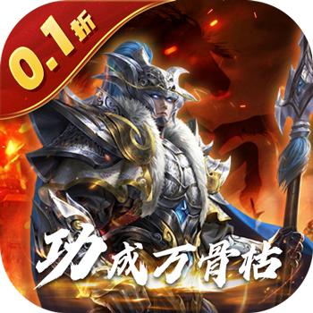 骑战三国0.1折厉兵秣马