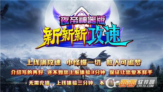 夜帝攻速新新新传奇神器版