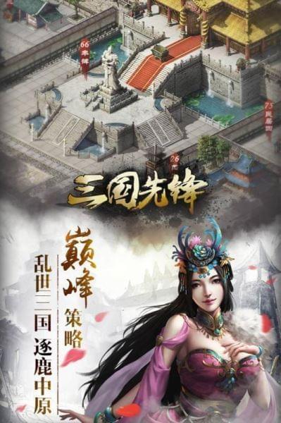 三国先锋手游