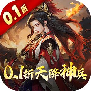 三国大英雄0.1折天降神兵