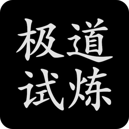 极道试炼手游