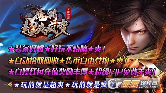 魔将超爽疯变传奇神器版