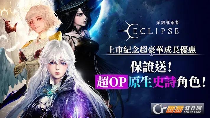 荣耀继承者Eclipse