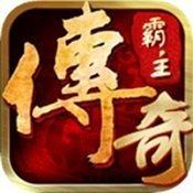 传奇霸主无限元宝