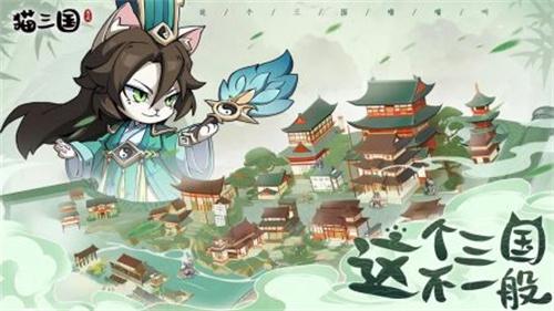 猫三国正版