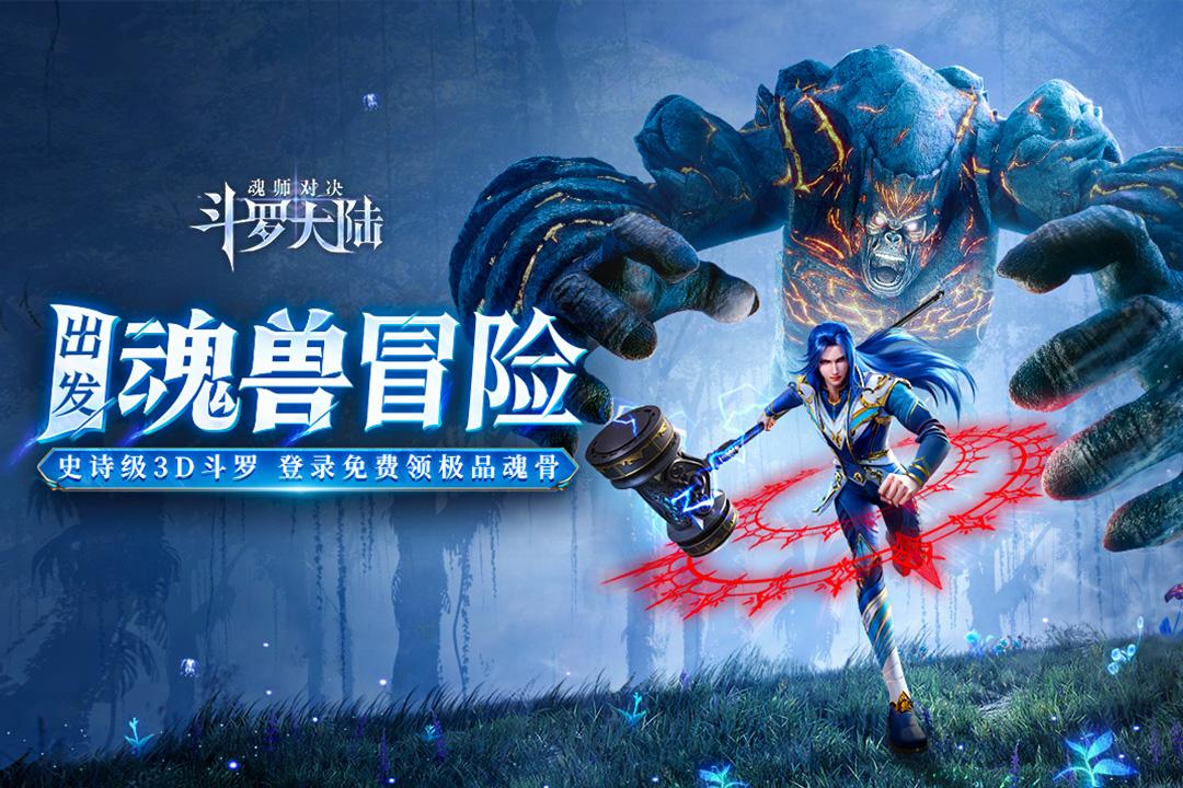 斗罗大陆：魂师对决