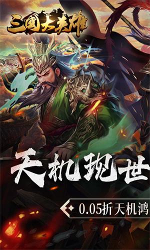 三国大英雄(0.05折天降神兵)