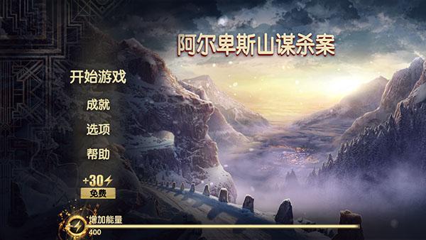 阿尔卑斯山谋杀案汉化版