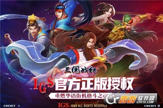 三国战纪2手机版