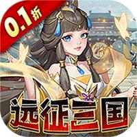 三国志战歌(0.1折远征三国)