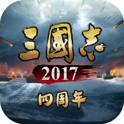 三国志2017安卓版