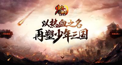 少年三国志热血版