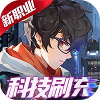 魔力契约科技代金免充版